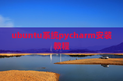 ubuntu系统pycharm安装教程